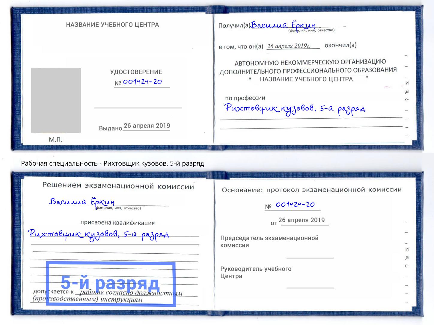корочка 5-й разряд Рихтовщик кузовов Крымск