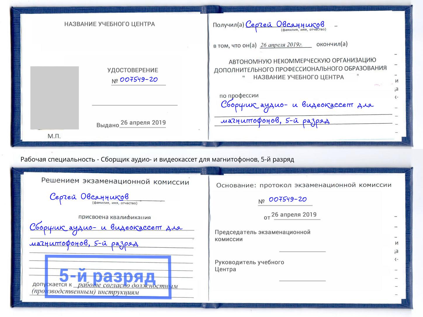 корочка 5-й разряд Сборщик аудио- и видеокассет для магнитофонов Крымск