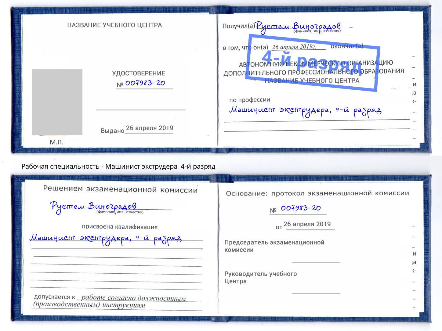 корочка 4-й разряд Машинист экструдера Крымск
