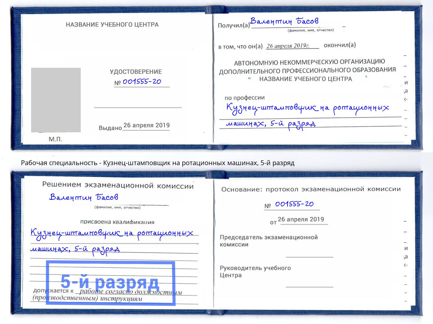 корочка 5-й разряд Кузнец-штамповщик на ротационных машинах Крымск