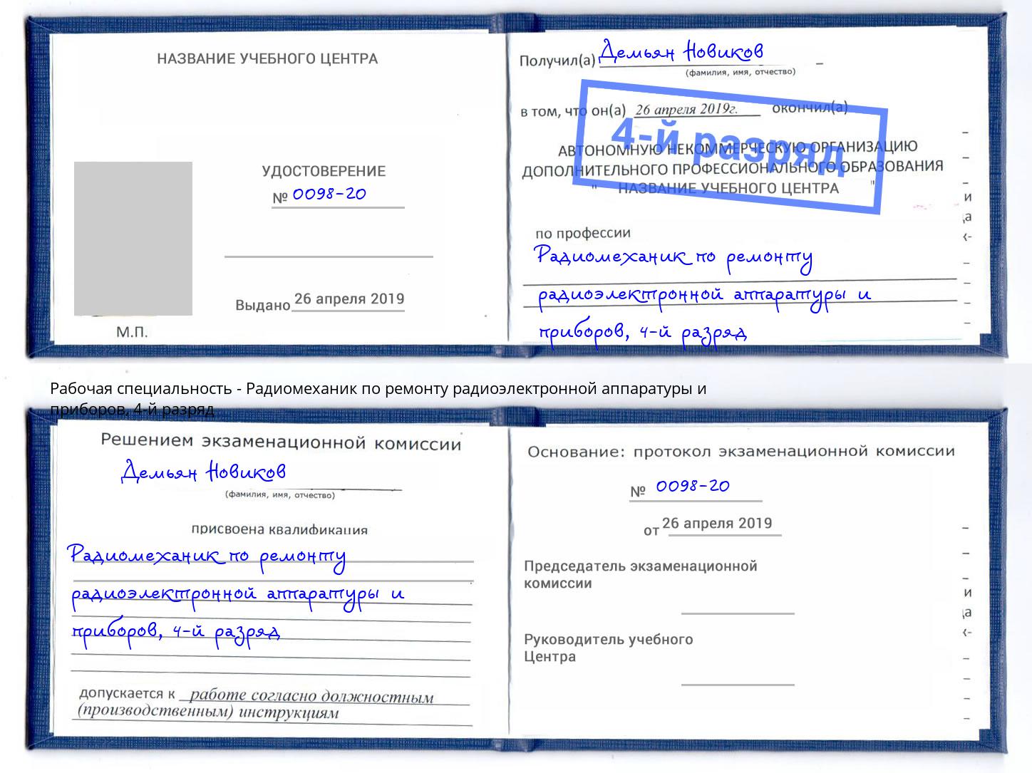 корочка 4-й разряд Радиомеханик по ремонту радиоэлектронной аппаратуры и приборов Крымск