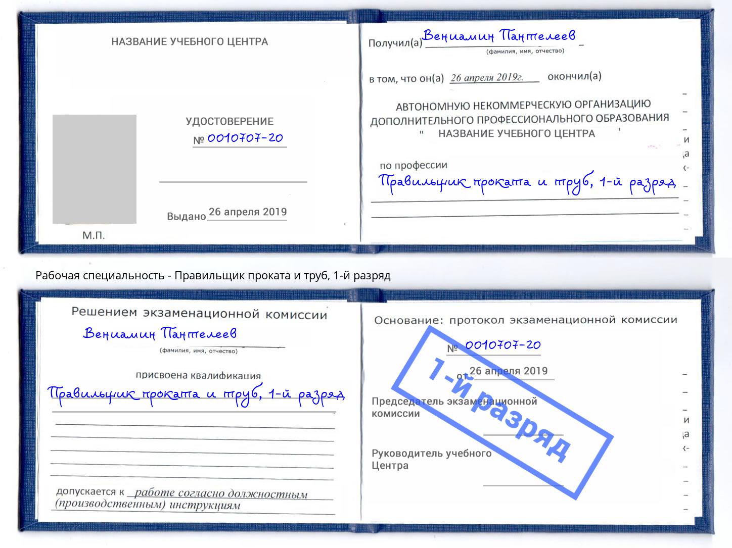 корочка 1-й разряд Правильщик проката и труб Крымск