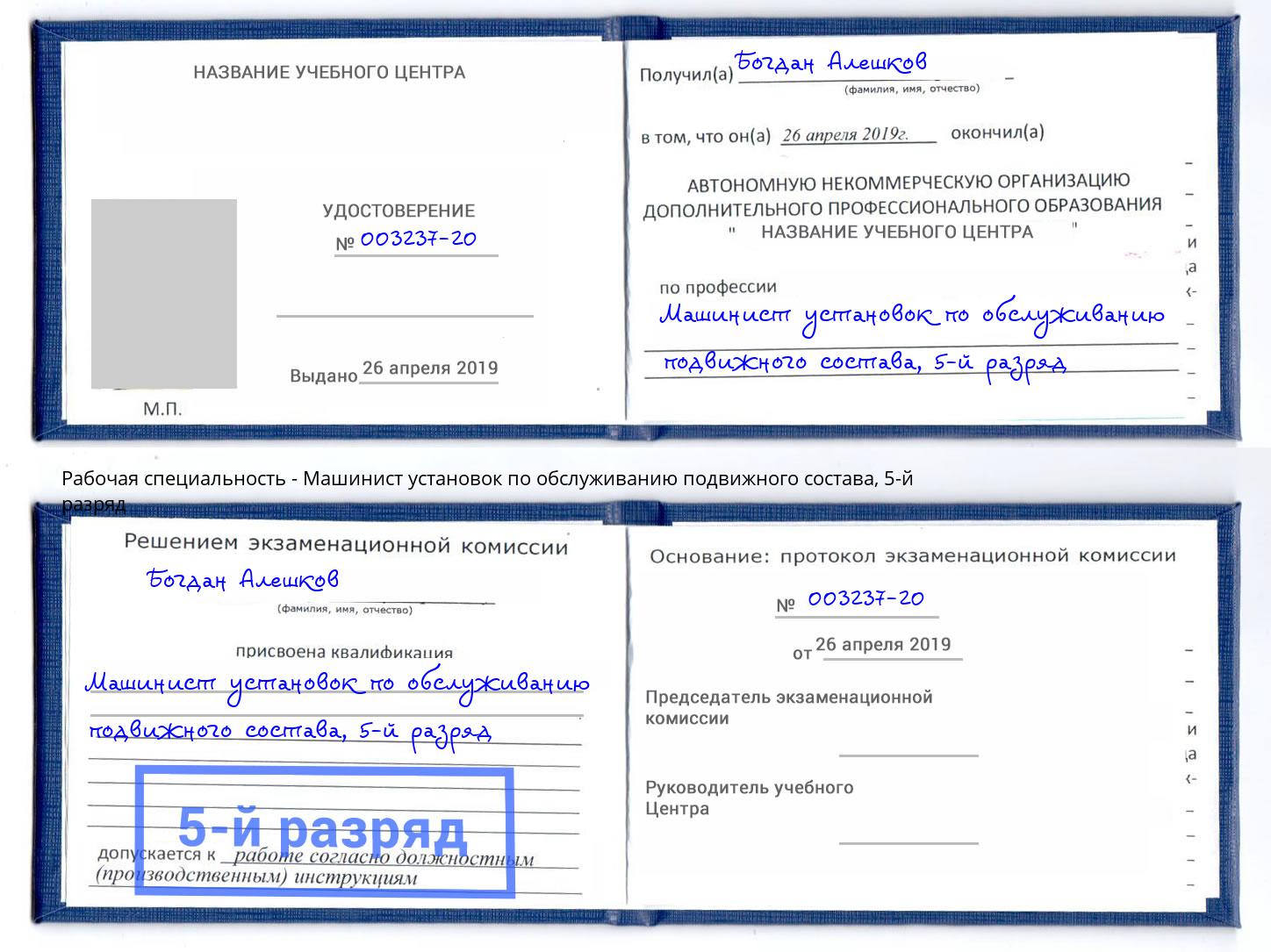 корочка 5-й разряд Машинист установок по обслуживанию подвижного состава Крымск