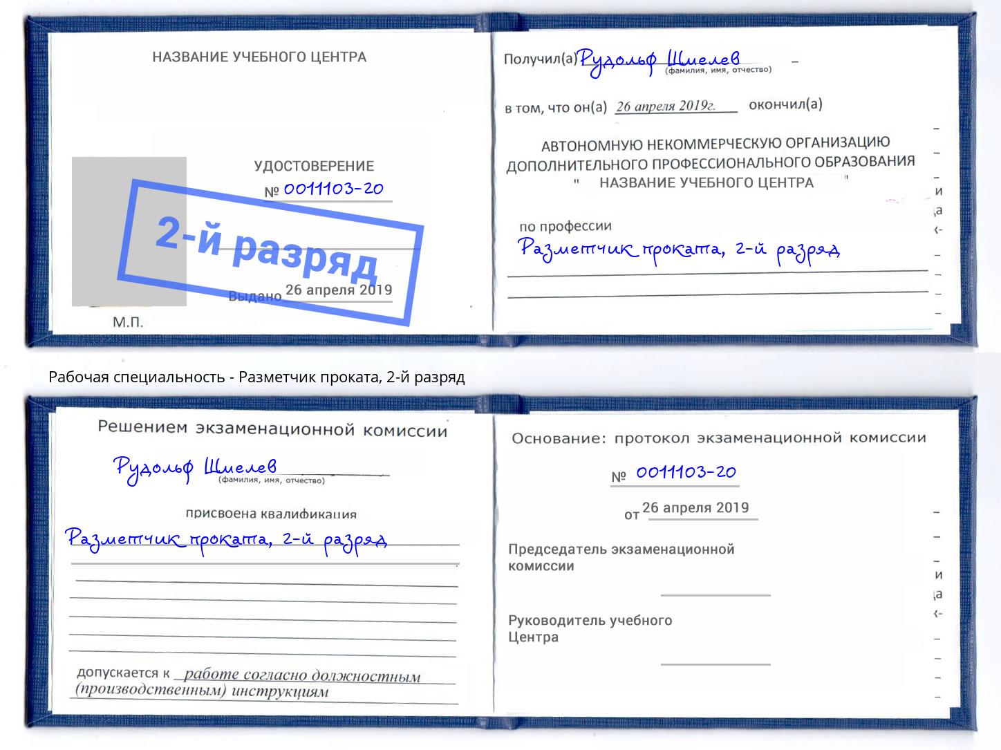 корочка 2-й разряд Разметчик проката Крымск