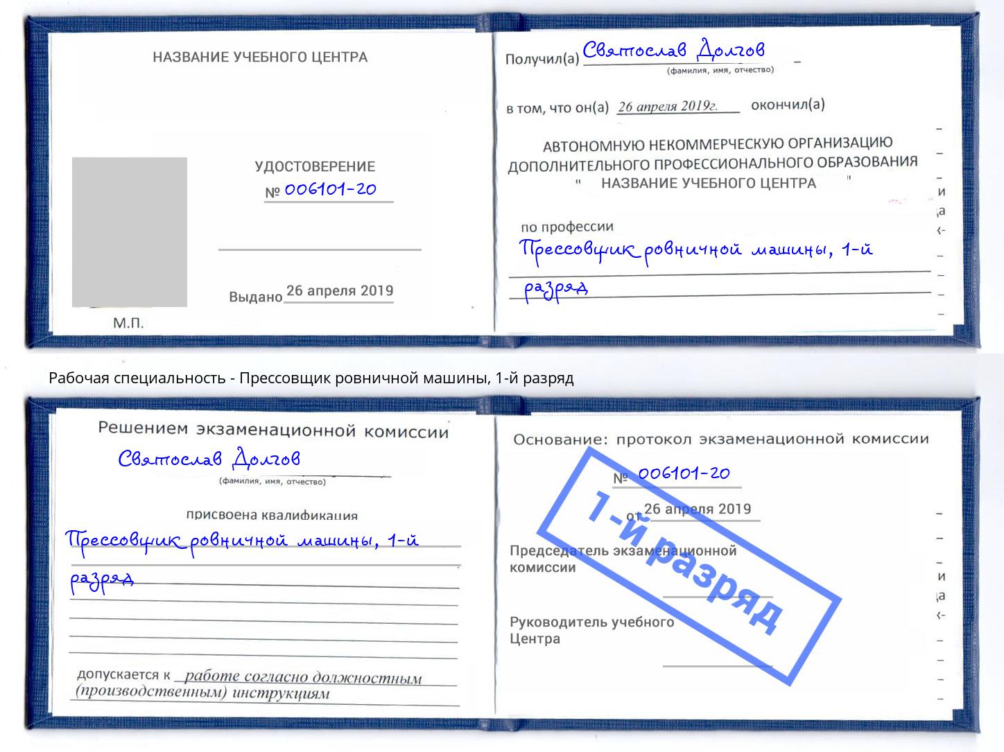 корочка 1-й разряд Прессовщик ровничной машины Крымск