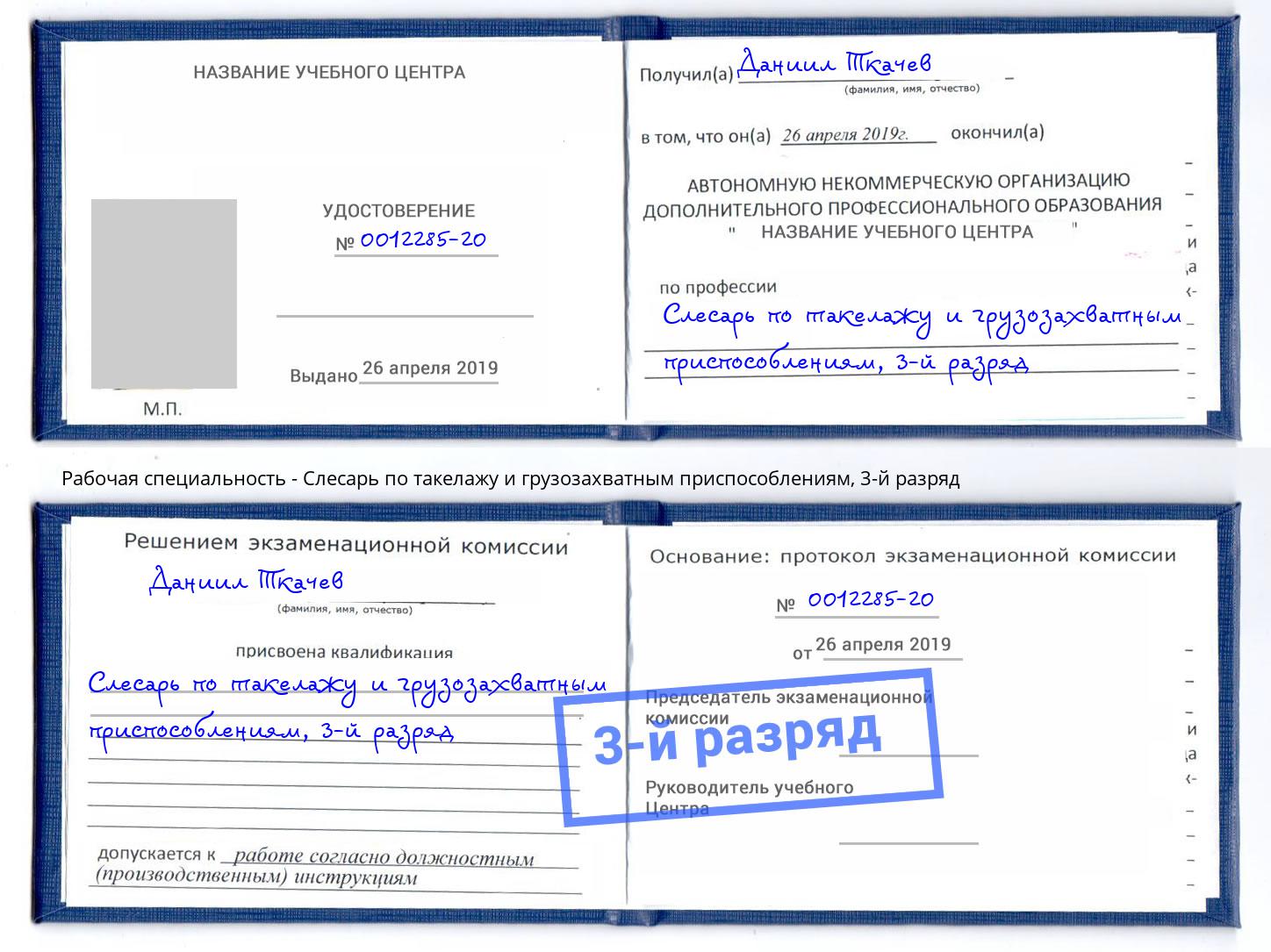 корочка 3-й разряд Слесарь по такелажу и грузозахватным приспособлениям Крымск
