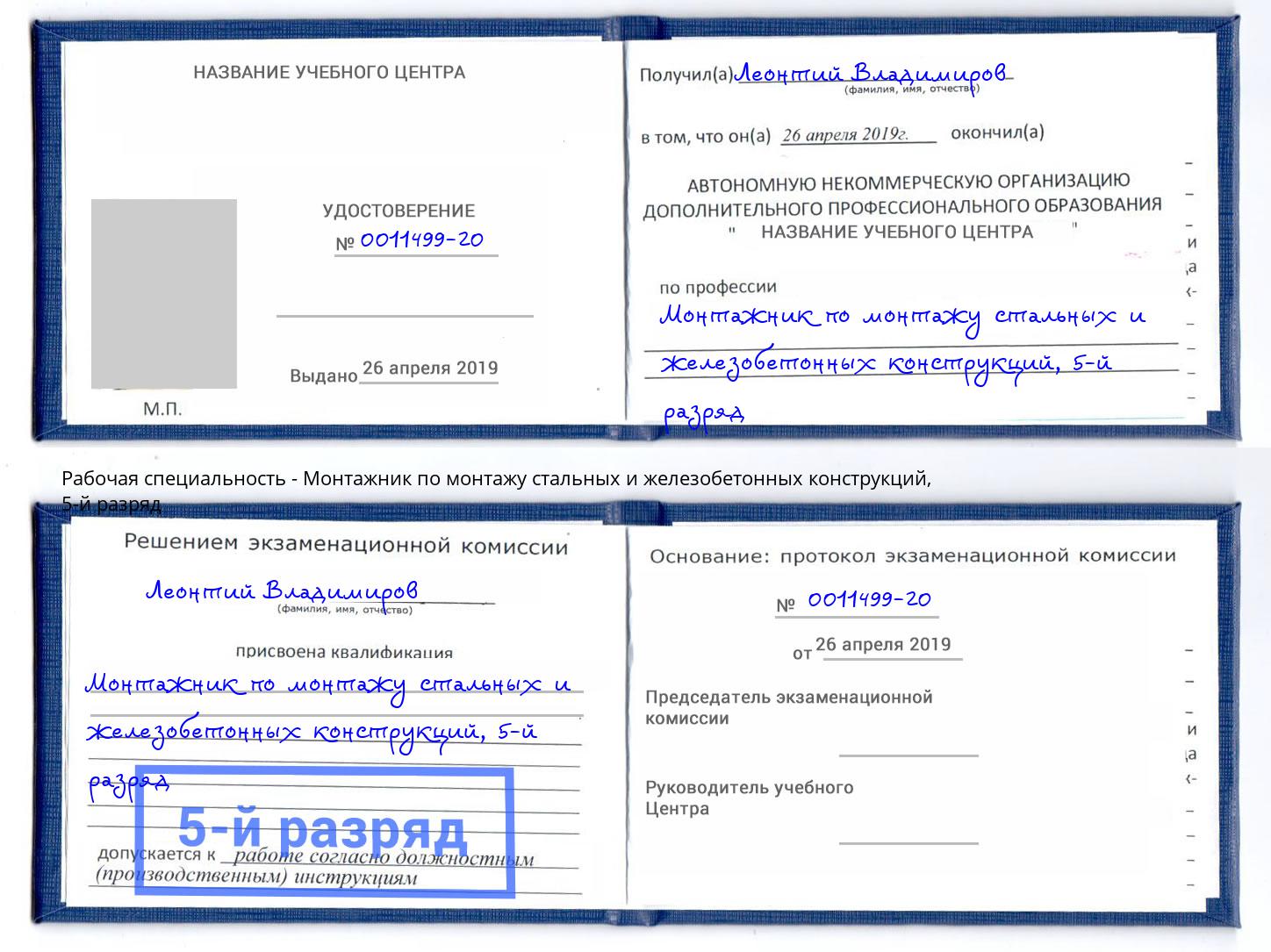 корочка 5-й разряд Монтажник по монтажу стальных и железобетонных конструкций Крымск