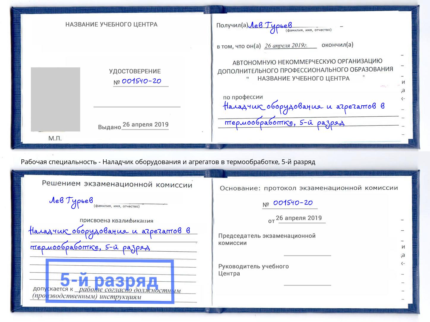 корочка 5-й разряд Наладчик оборудования и агрегатов в термообработке Крымск