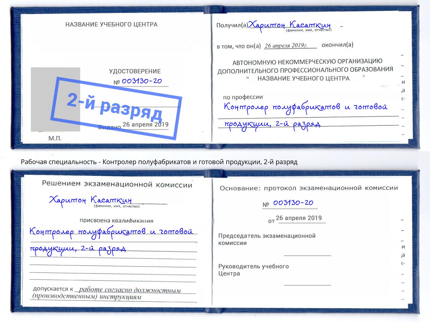 корочка 2-й разряд Контролер полуфабрикатов и готовой продукции Крымск