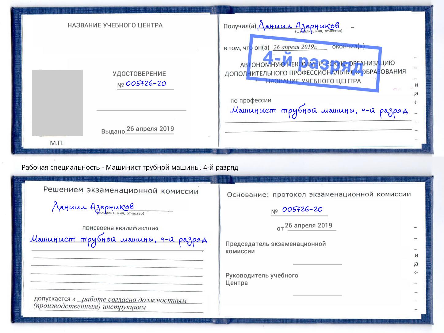 корочка 4-й разряд Машинист трубной машины Крымск