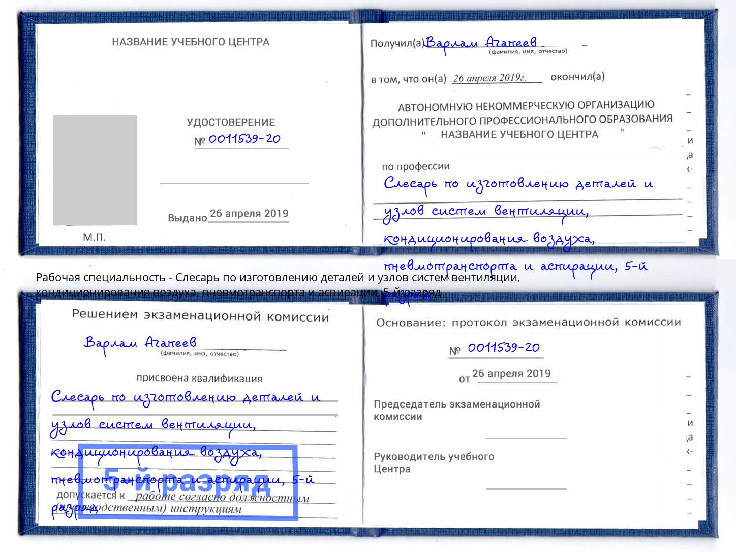 корочка 5-й разряд Слесарь по изготовлению деталей и узлов систем вентиляции, кондиционирования воздуха, пневмотранспорта и аспирации Крымск