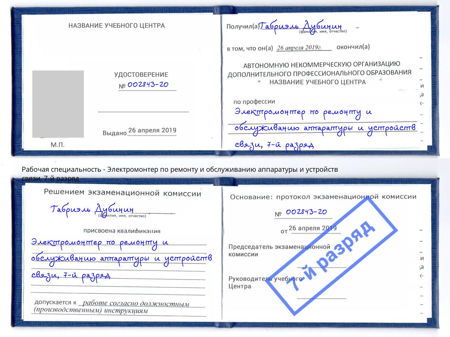 корочка 7-й разряд Электромонтер по ремонту и обслуживанию аппаратуры и устройств связи Крымск