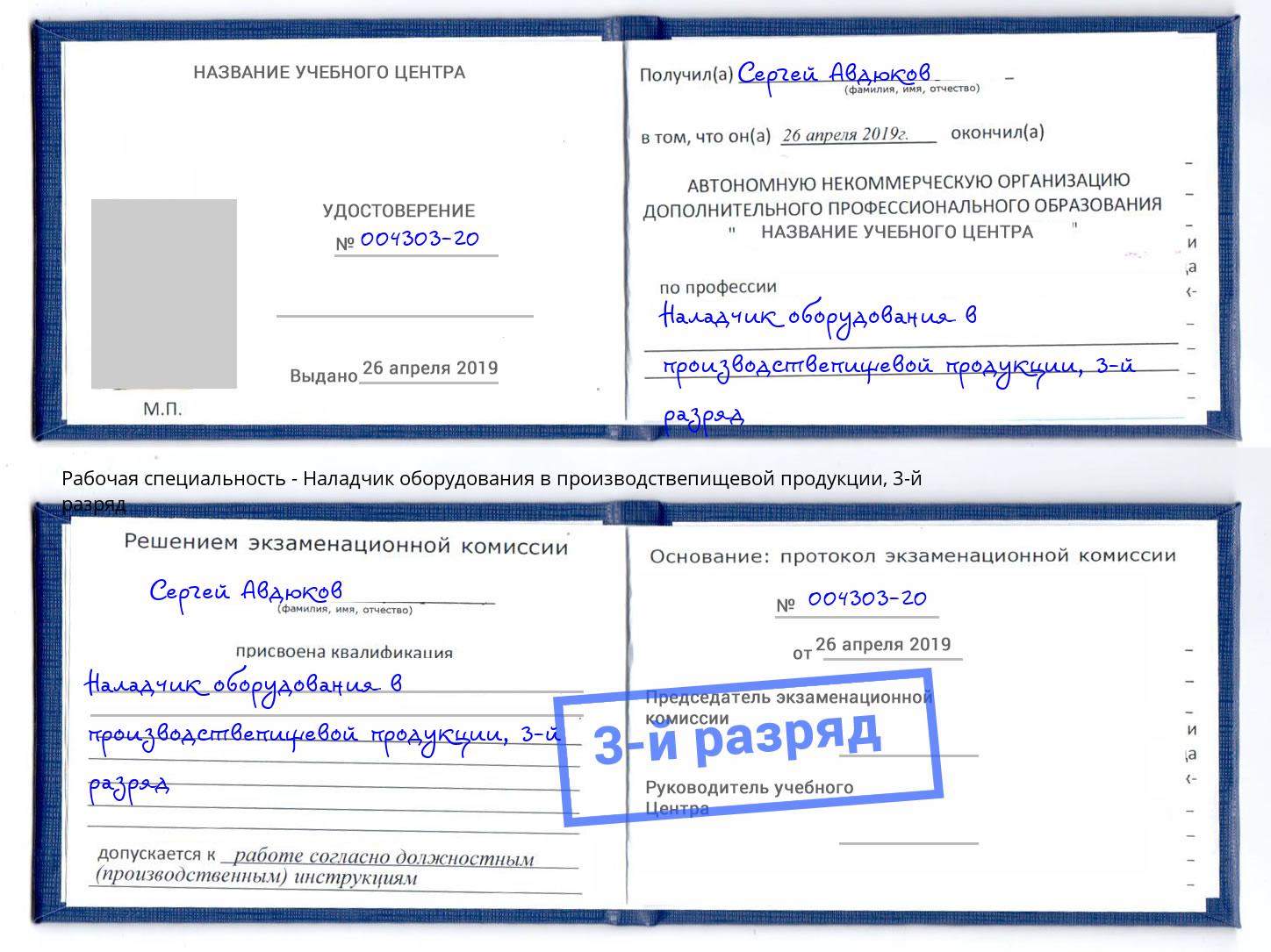 корочка 3-й разряд Наладчик оборудования в производствепищевой продукции Крымск