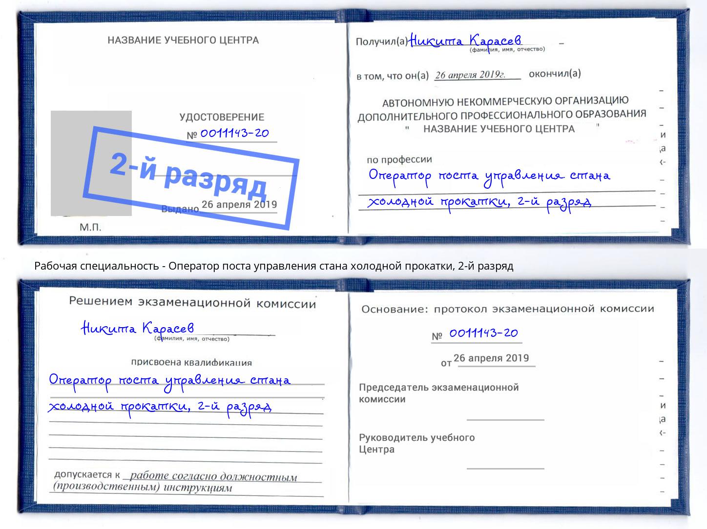 корочка 2-й разряд Оператор поста управления стана холодной прокатки Крымск