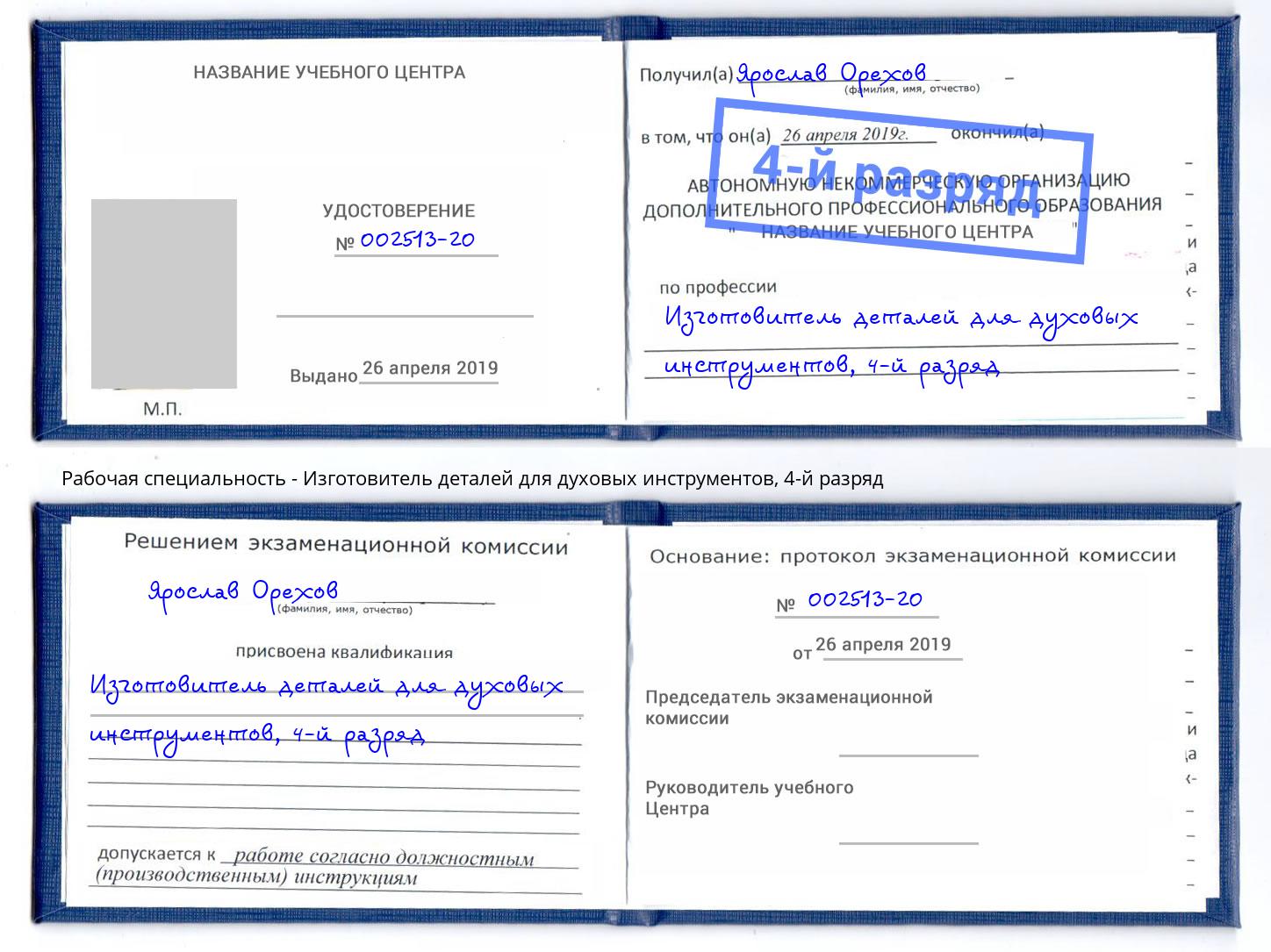 корочка 4-й разряд Изготовитель деталей для духовых инструментов Крымск