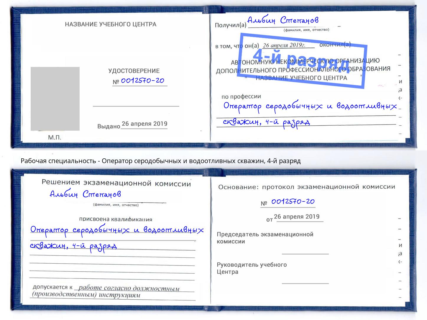 корочка 4-й разряд Оператор серодобычных и водоотливных скважин Крымск