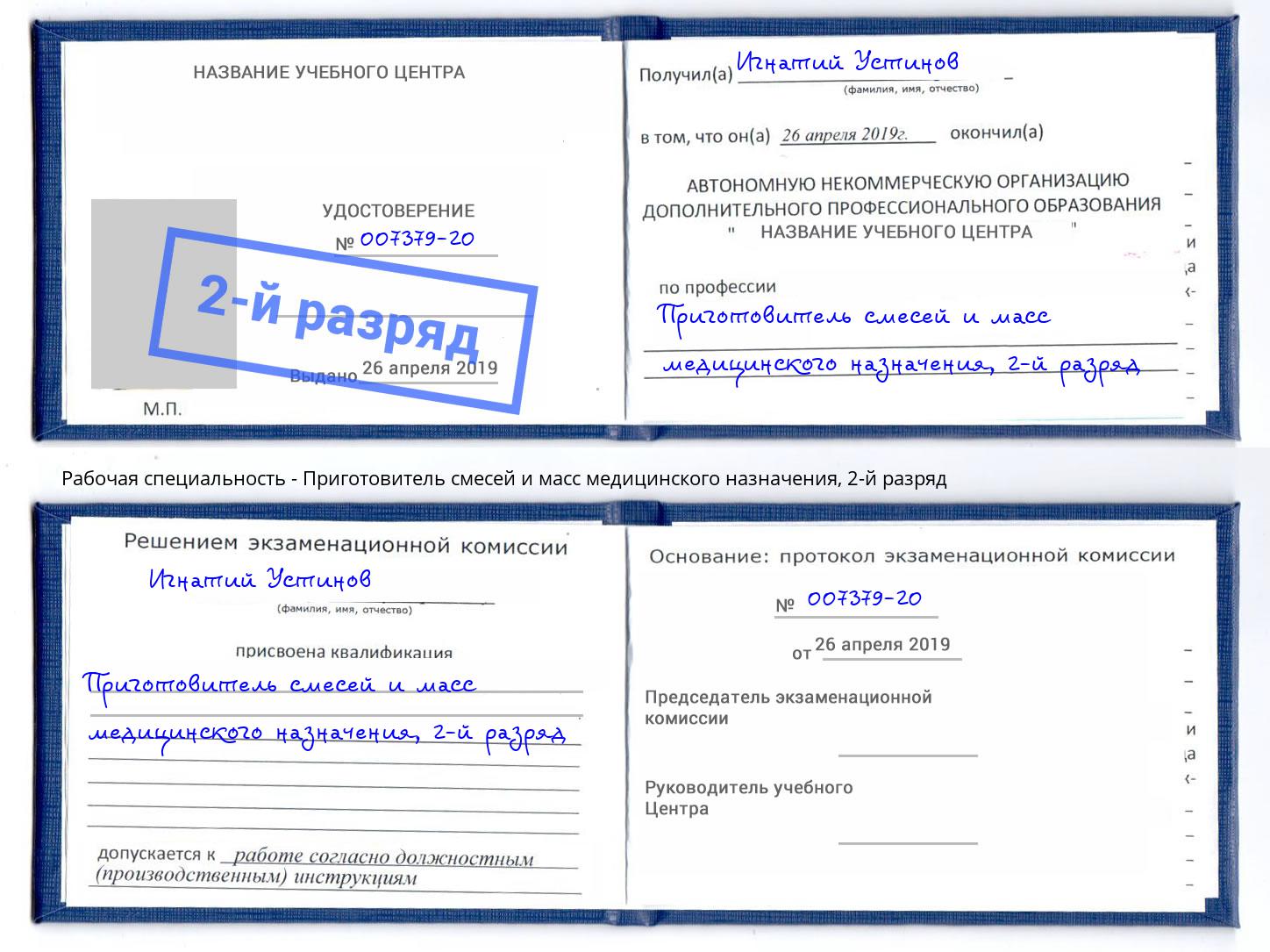 корочка 2-й разряд Приготовитель смесей и масс медицинского назначения Крымск