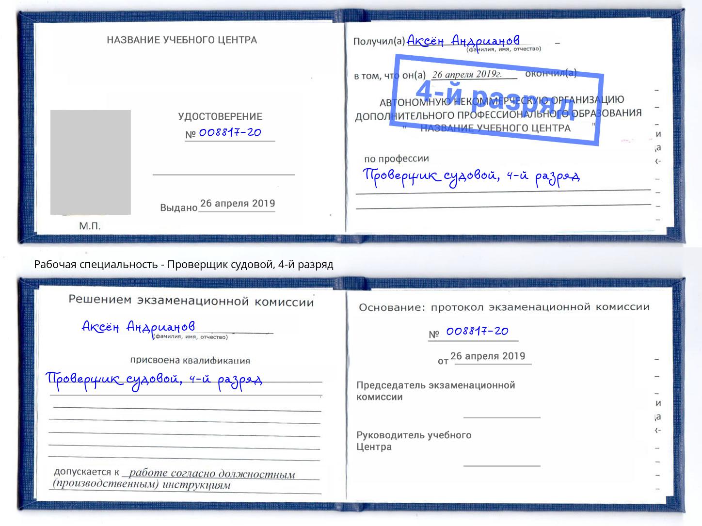 корочка 4-й разряд Проверщик судовой Крымск