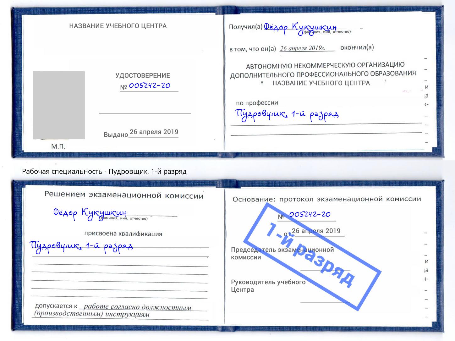 корочка 1-й разряд Пудровщик Крымск