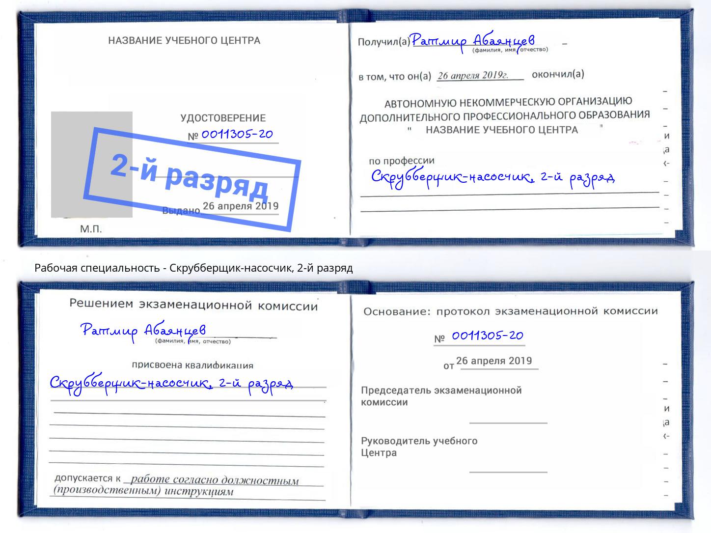 корочка 2-й разряд Скрубберщик-насосчик Крымск