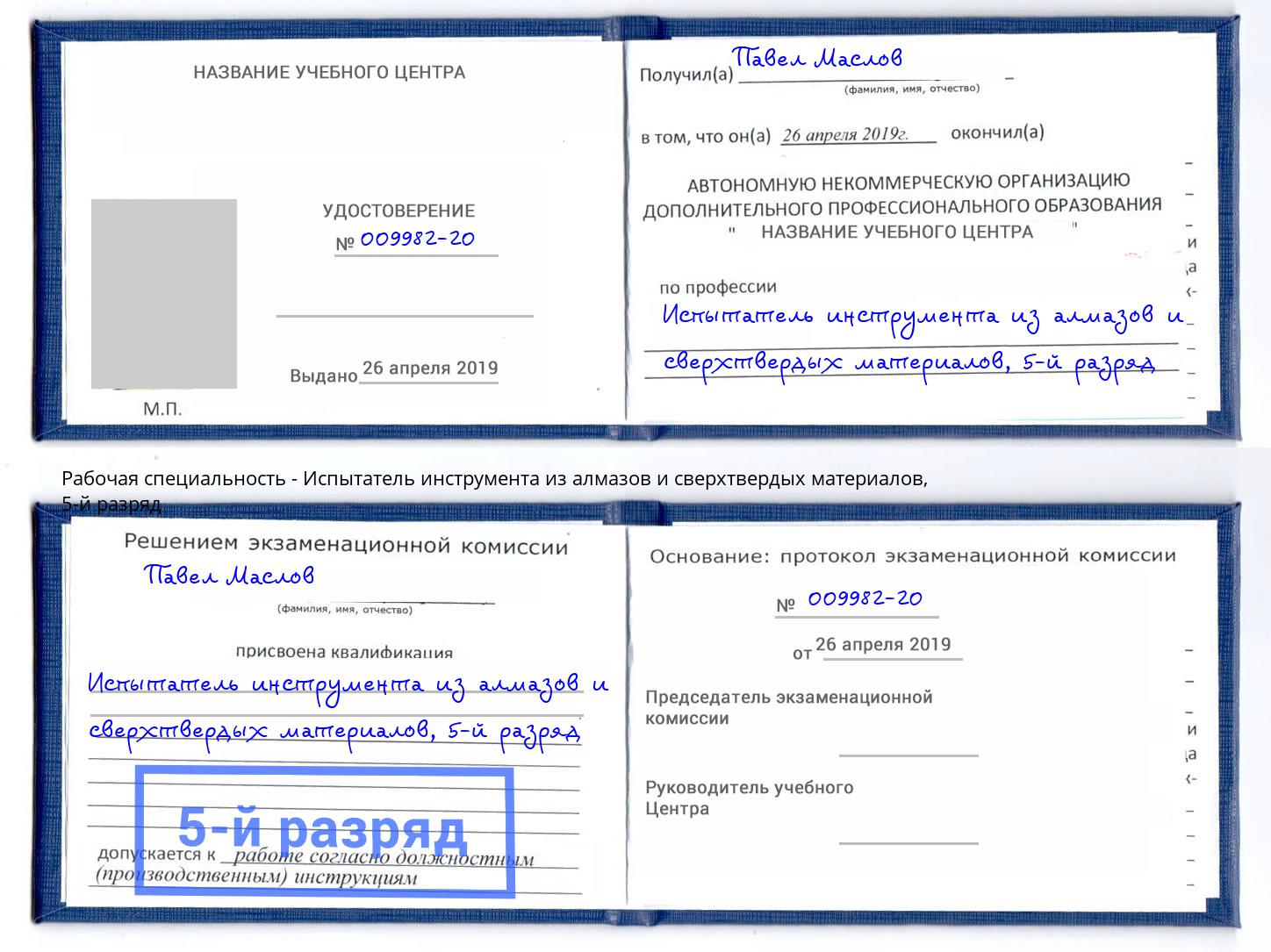 корочка 5-й разряд Испытатель инструмента из алмазов и сверхтвердых материалов Крымск