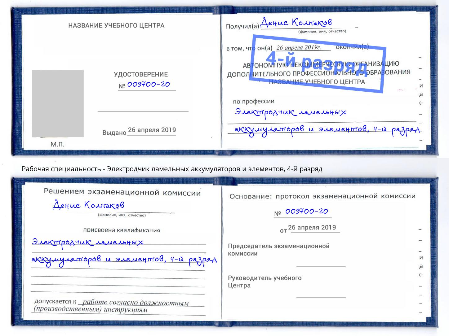 корочка 4-й разряд Электродчик ламельных аккумуляторов и элементов Крымск