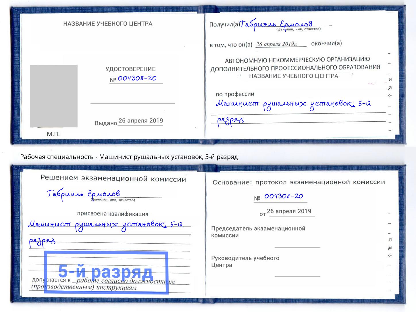 корочка 5-й разряд Машинист рушальных установок Крымск
