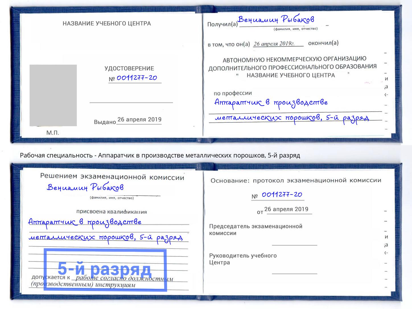 корочка 5-й разряд Аппаратчик в производстве металлических порошков Крымск