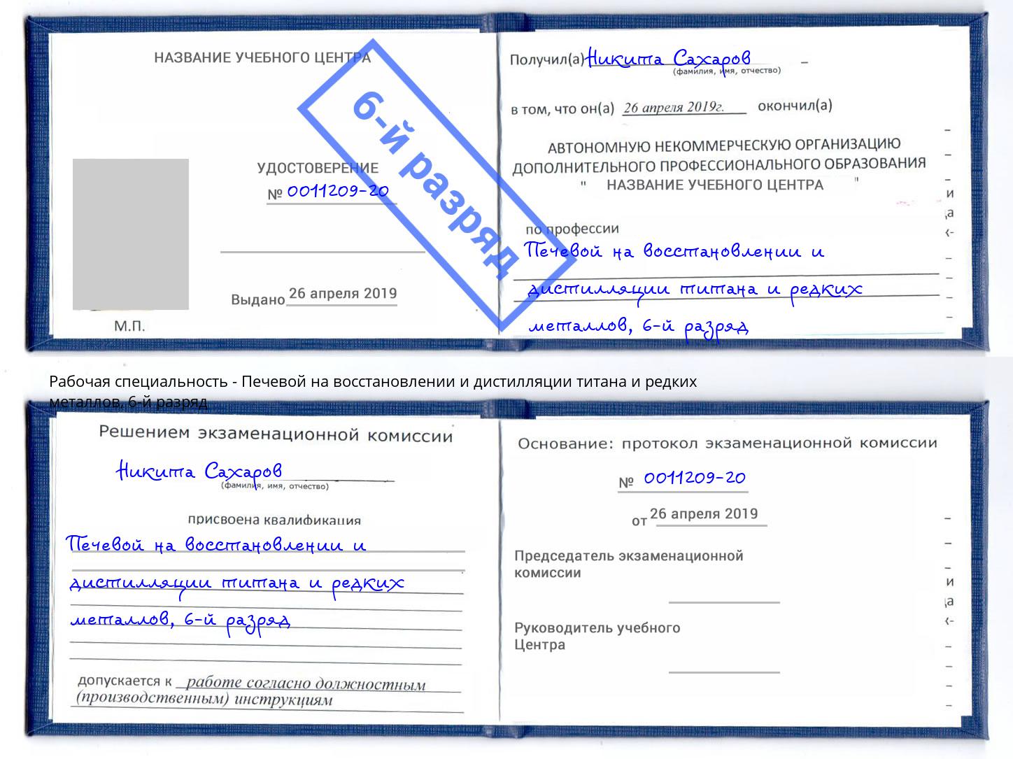 корочка 6-й разряд Печевой на восстановлении и дистилляции титана и редких металлов Крымск