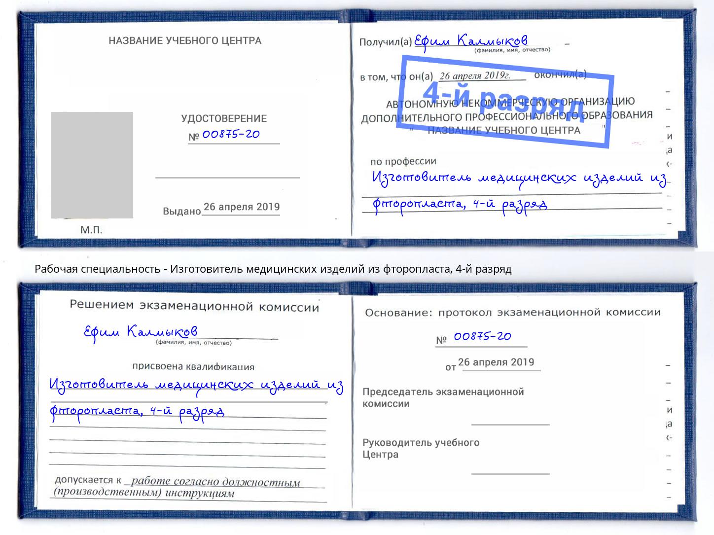 корочка 4-й разряд Изготовитель медицинских изделий из фторопласта Крымск