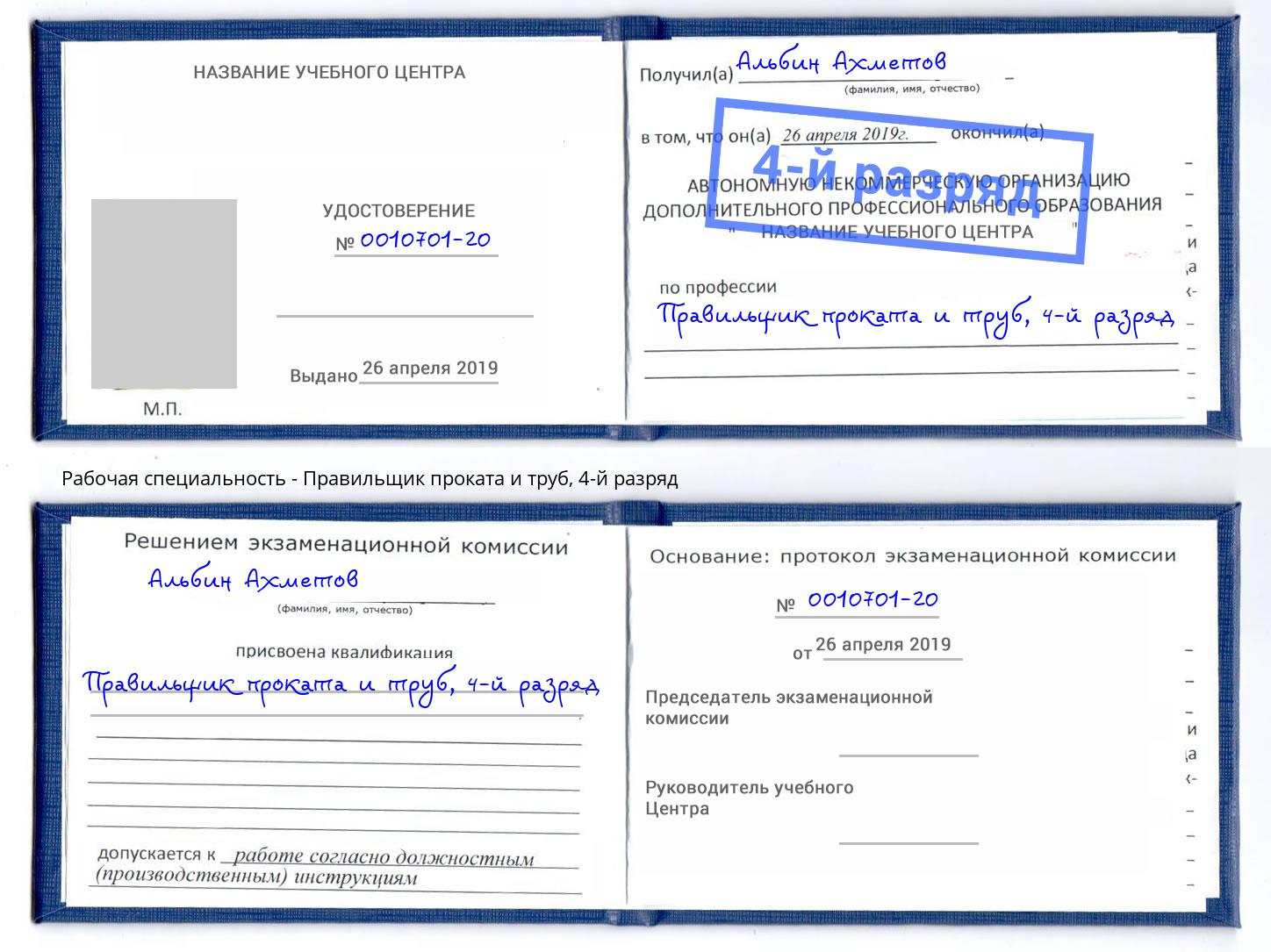 корочка 4-й разряд Правильщик проката и труб Крымск