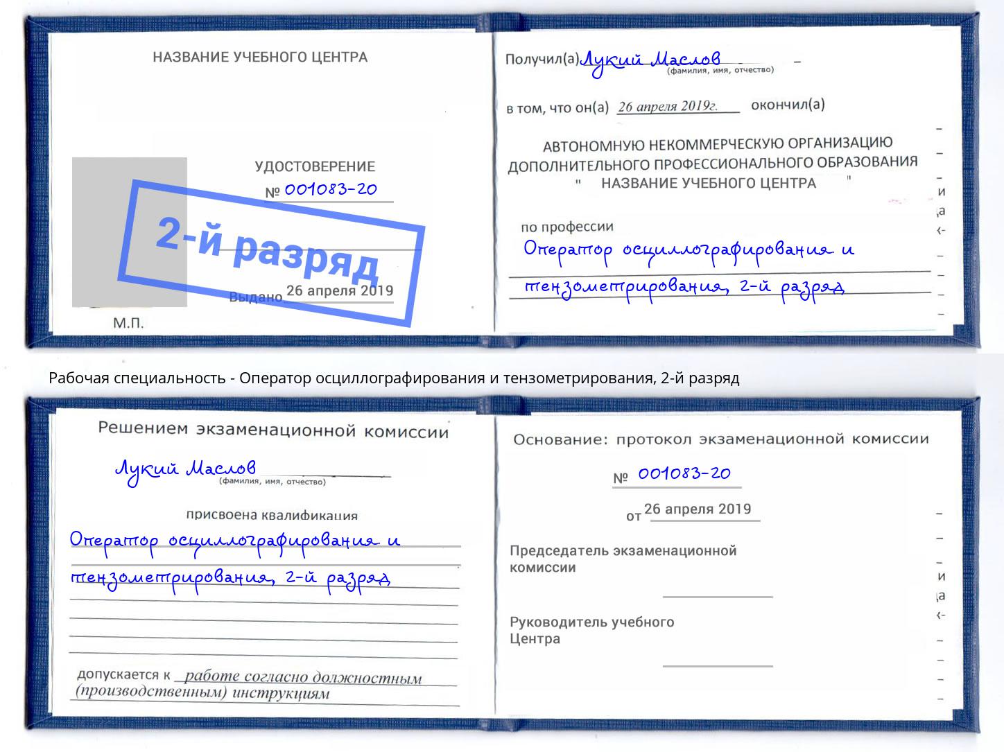 корочка 2-й разряд Оператор осциллографирования и тензометрирования Крымск