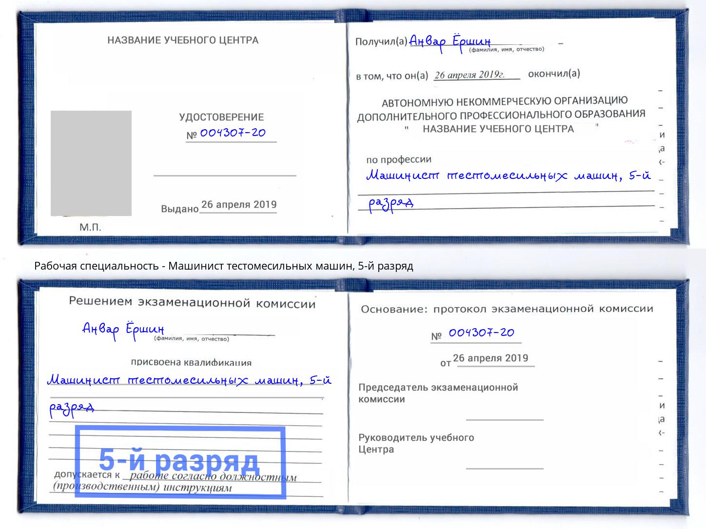корочка 5-й разряд Машинист тестомесильных машин Крымск