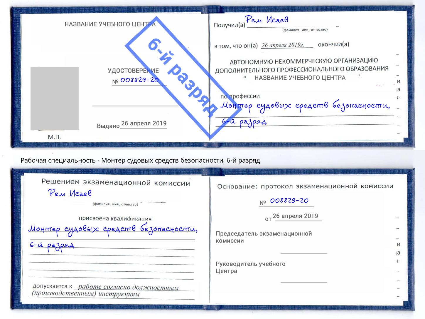 корочка 6-й разряд Монтер судовых средств безопасности Крымск