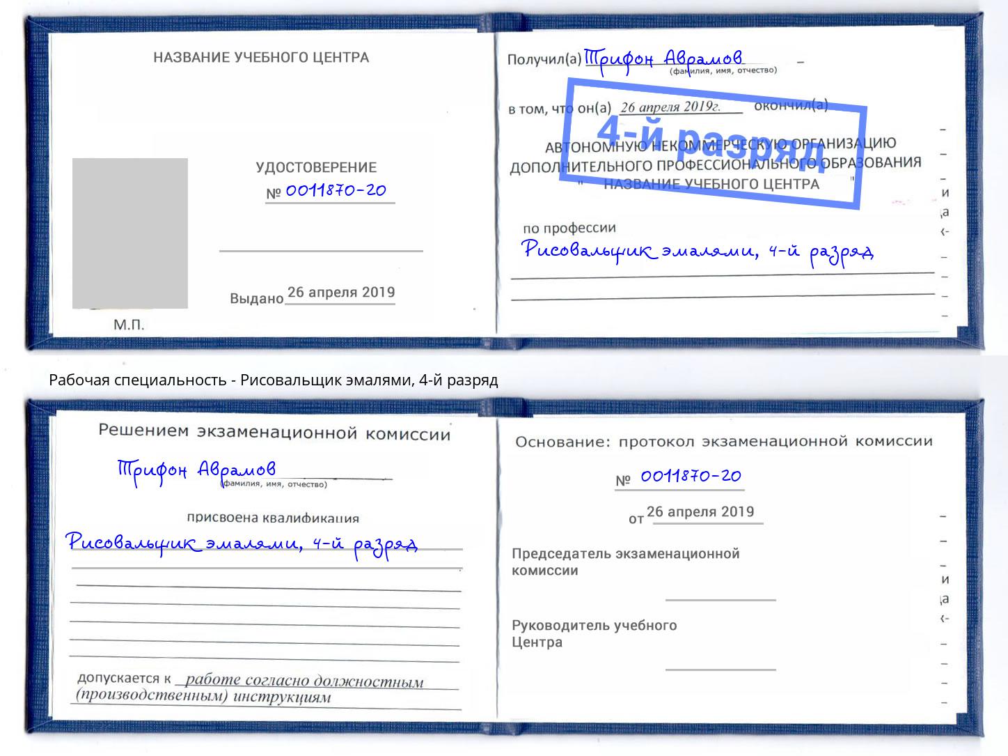 корочка 4-й разряд Рисовальщик эмалями Крымск