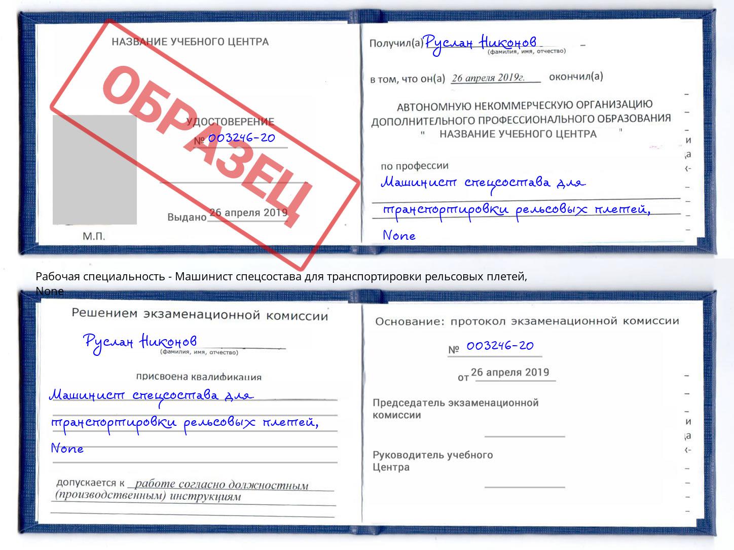 корочка None Машинист спецсостава для транспортировки рельсовых плетей Крымск