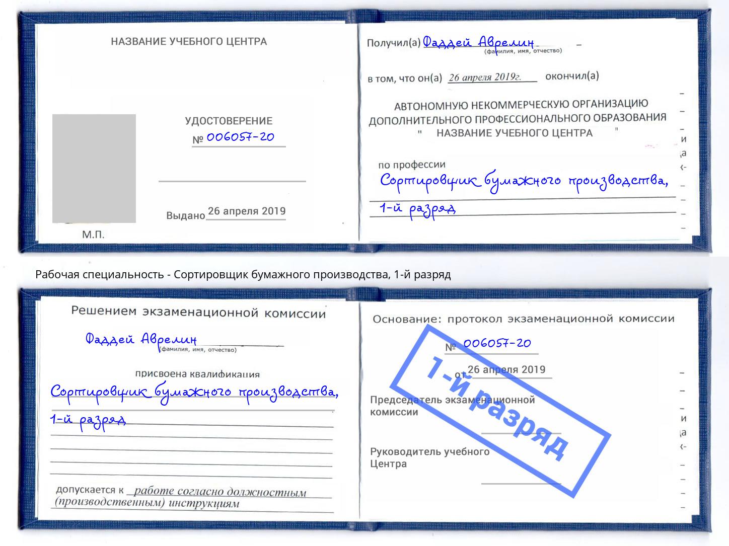 корочка 1-й разряд Сортировщик бумажного производства Крымск