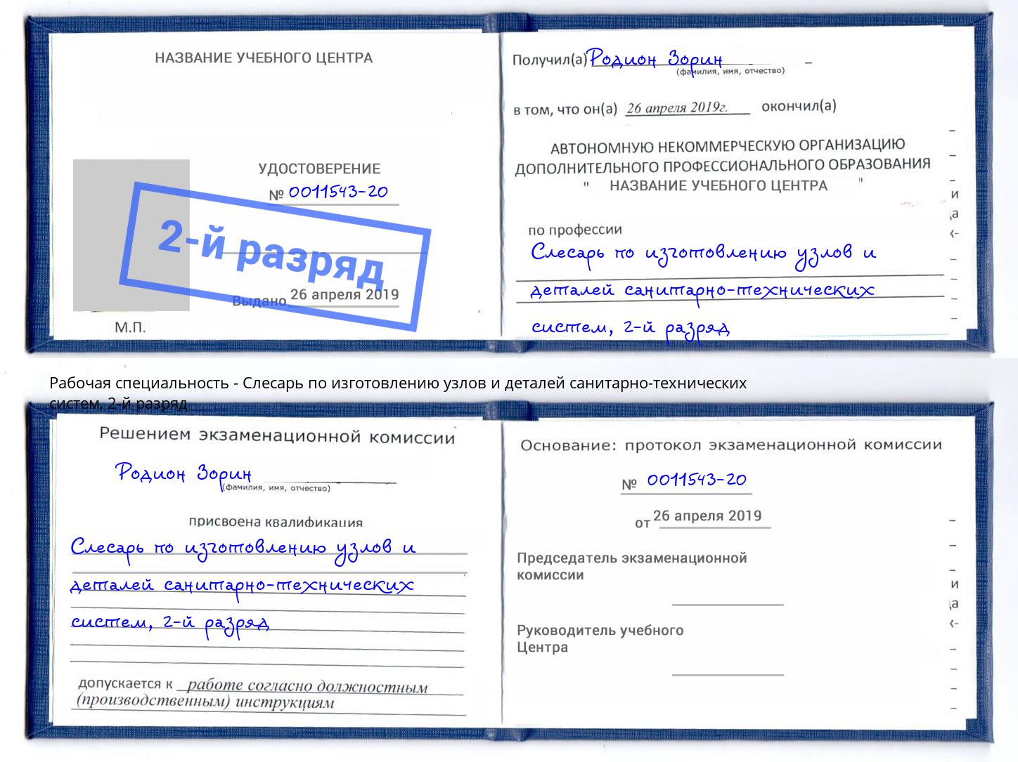 корочка 2-й разряд Слесарь по изготовлению узлов и деталей санитарно-технических систем Крымск