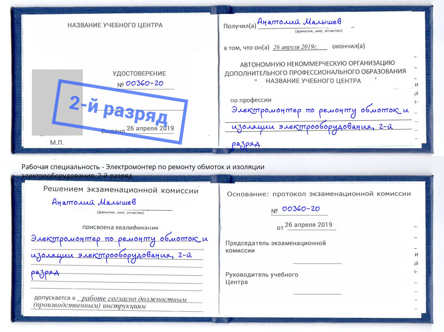 корочка 2-й разряд Электромонтер по ремонту обмоток и изоляции электрооборудования Крымск