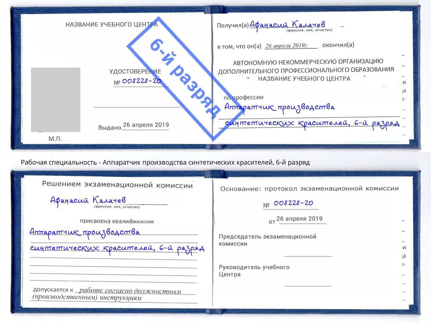 корочка 6-й разряд Аппаратчик производства синтетических красителей Крымск