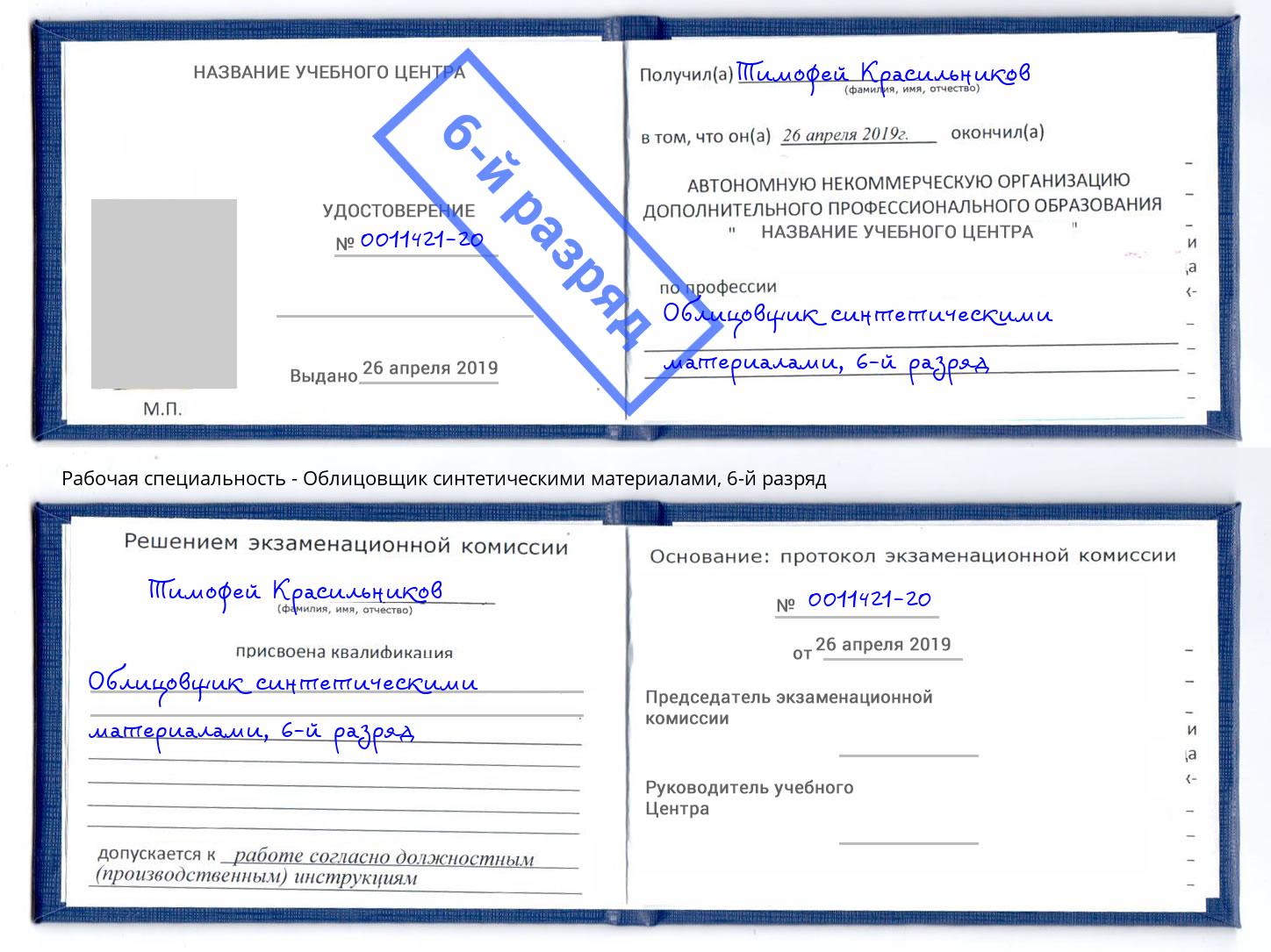 корочка 6-й разряд Облицовщик синтетическими материалами Крымск