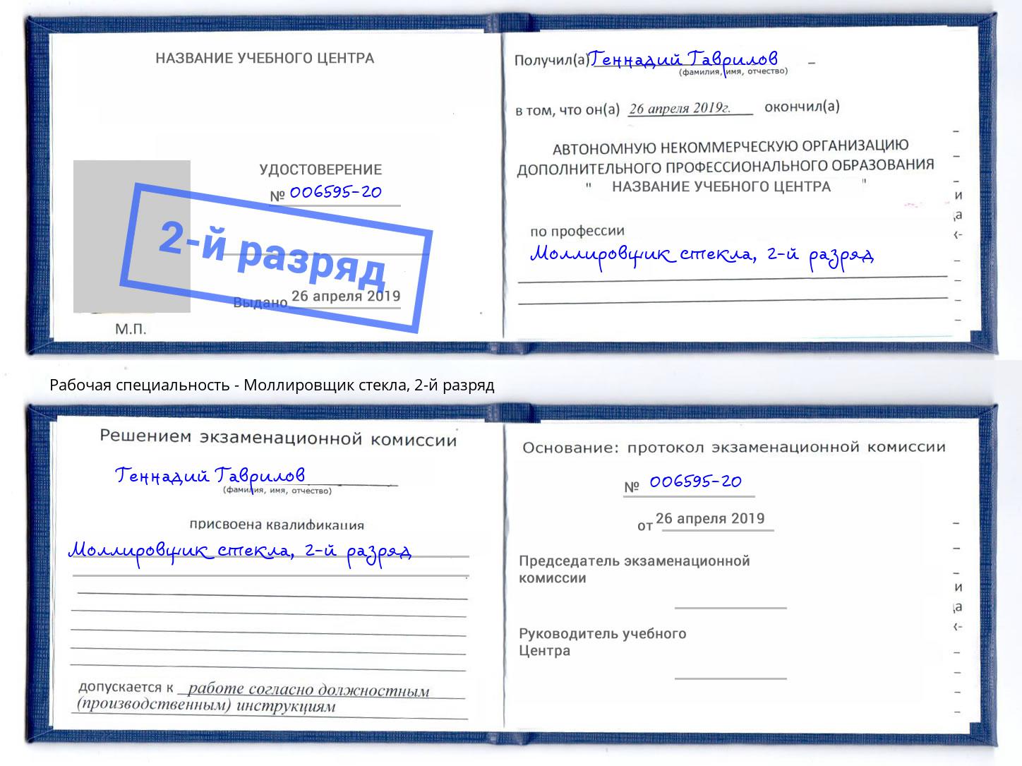 корочка 2-й разряд Моллировщик стекла Крымск