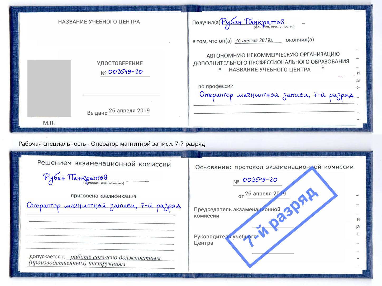 корочка 7-й разряд Оператор магнитной записи Крымск