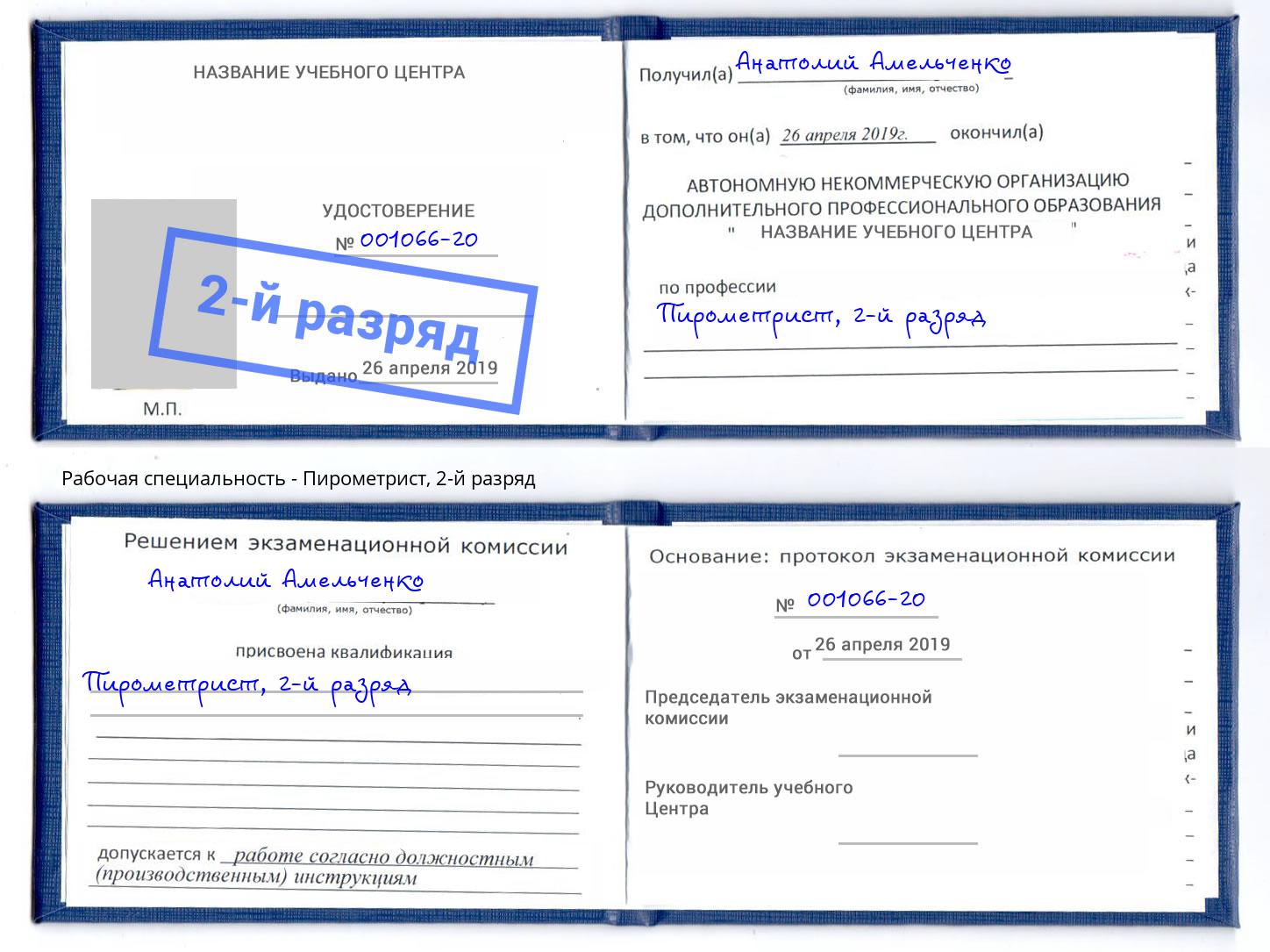 корочка 2-й разряд Пирометрист Крымск