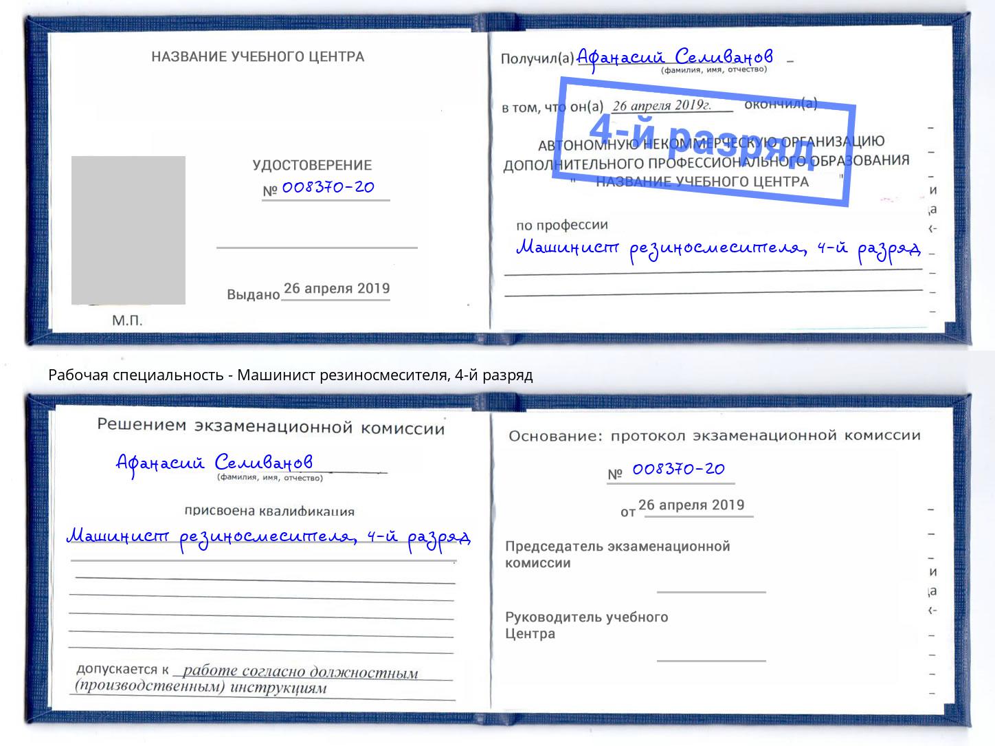корочка 4-й разряд Машинист резиносмесителя Крымск