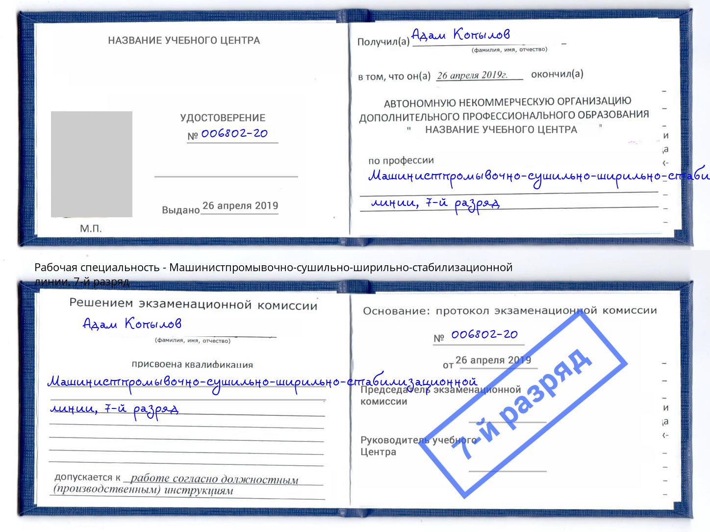 корочка 7-й разряд Машинистпромывочно-сушильно-ширильно-стабилизационной линии Крымск