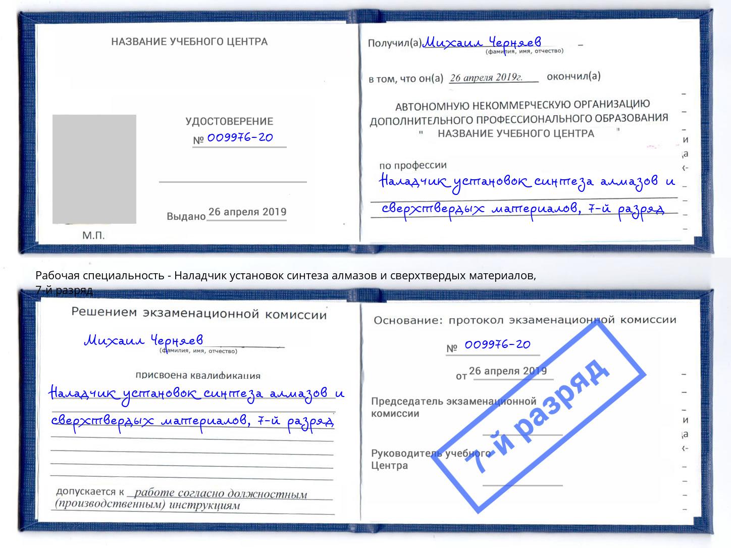 корочка 7-й разряд Наладчик установок синтеза алмазов и сверхтвердых материалов Крымск