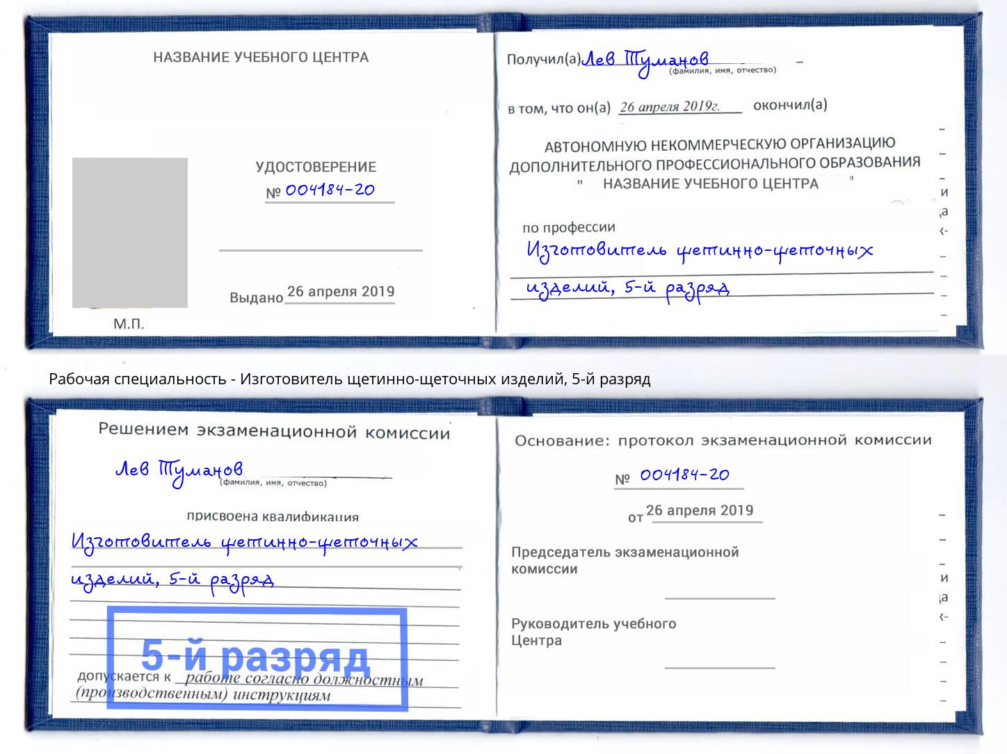 корочка 5-й разряд Изготовитель щетинно-щеточных изделий Крымск