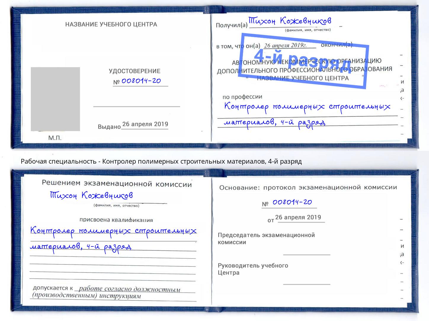 корочка 4-й разряд Контролер полимерных строительных материалов Крымск