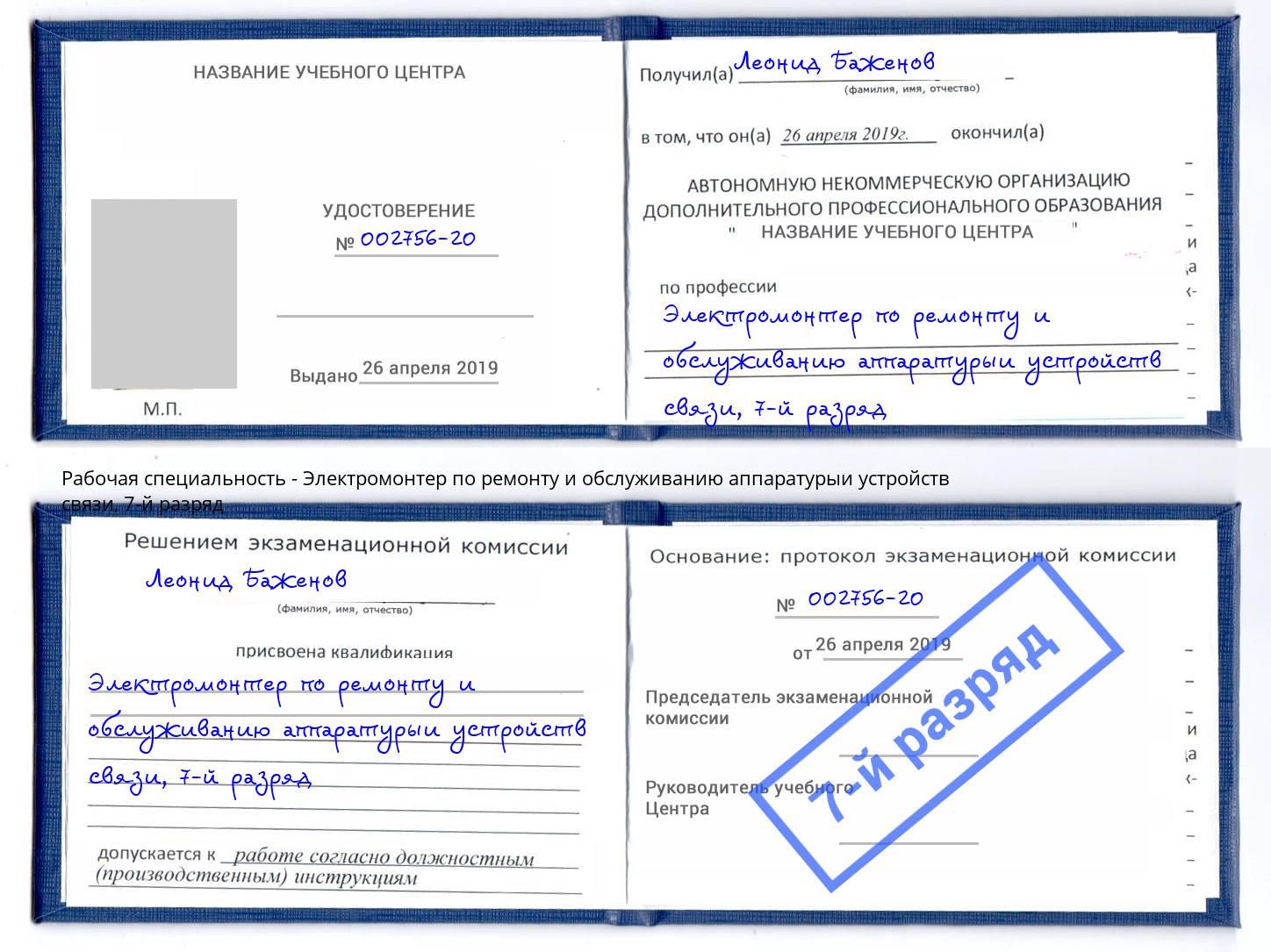 корочка 7-й разряд Электромонтер по ремонту и обслуживанию аппаратурыи устройств связи Крымск